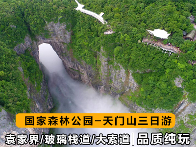 張家界旅游路線(xiàn)3天4晚（森林公園+天門(mén)山+天門(mén)洞+玻璃棧道）